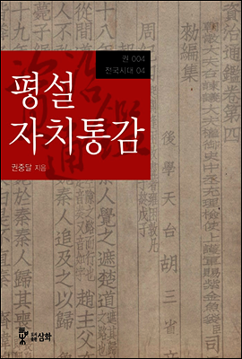 평설자치통감 004권