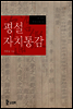 평설자치통감 004권