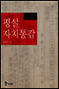 평설자치통감 005권