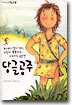 당글공주