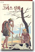 동화로 읽는 그리스 신화 24