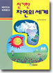 신기한 자연의 세계