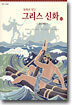 동화로 읽는 그리스 신화 21