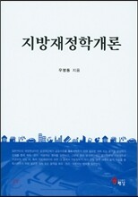 지방재정학 개론