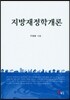 지방재정학 개론
