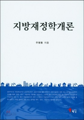 지방재정학 개론