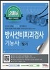 2016 방사선비파괴검사 기능사 필기