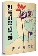 양장판 하늘과 바람과 별과 詩 : 윤동주 유고시집