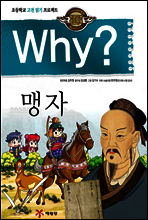 Why? 와이 맹자