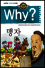 Why? 와이 맹자