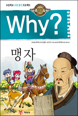 Why? 와이 맹자