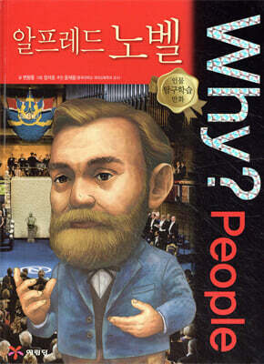 Why? People 와이 피플 알프레드 노벨