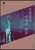 D클럽과 여왕의 여름