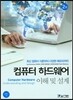 컴퓨터 하드웨어 이해 및 설계