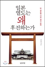 일본 열도는 왜 후진하는가