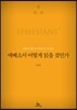 에베소서 어떻게 읽을 것인가