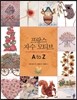 프랑스 자수 모티브 A to Z