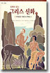 동화로 읽는 그리스 신화 17