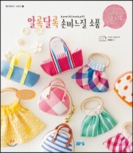 알록달록 손바느질 소품