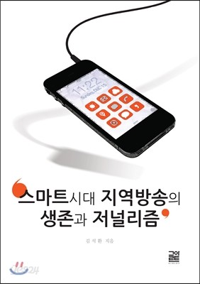 스마트 시대 지역방송의 생존과 저널리즘