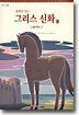 동화로 읽는 그리스 신화 20