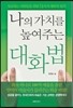 나의 가치를 높여주는 대화법