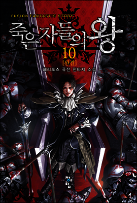 죽은 자들의 왕 10 (완결)