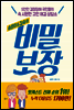 비밀보장