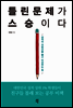 틀린 문제가 스승이다