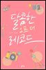 달콤한 오프 더 레코드 (외전증보판)
