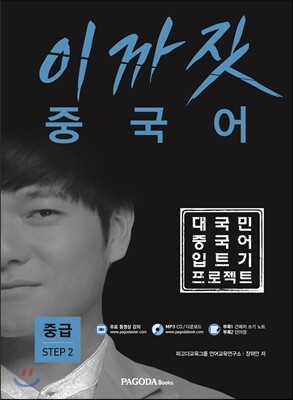 이까짓 중국어 중급 Step 2