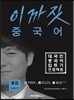 이까짓 중국어 중급 Step 2