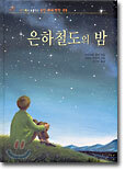 은하철도의 밤