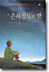 은하철도의 밤