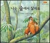 나는 숲에서 살아요