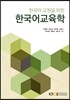 한국어교육학