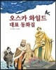 오스카 와일드 대표 동화집