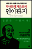 이나모리 가즈오의 인이관지