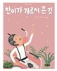 찬이가 가르쳐 준 것