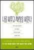 나를 바꾸고 세상을 바꾼다