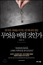 무엇을 버릴 것인가