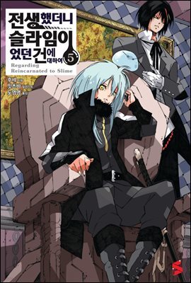 전생했더니 슬라임이었던 건에 대하여 05권