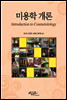 미용학 개론