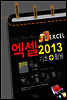 다양한 예제로 배우는 엑셀 2013 기초+활용