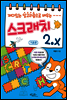 재미있는 알고리즘으로 배우는 스크래치 2.x 기초편