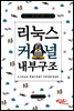 리눅스 커널 내부구조