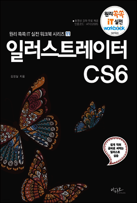 일러스트레이터 CS6 -  원리쏙쏙 IT 실전 워크북 시리즈 11