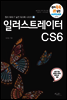 일러스트레이터 CS6 -  원리쏙쏙 IT 실전 워크북 시리즈 11