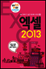 엑셀 2013 - 원리쏙쏙 IT 실전 워크북 시리즈 09
