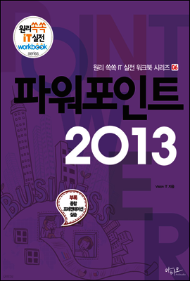 파워포인트 2013 - 원리쏙쏙 IT 실전 워크북 시리즈 06